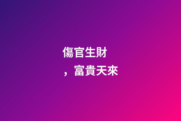 傷官生財，富貴天來